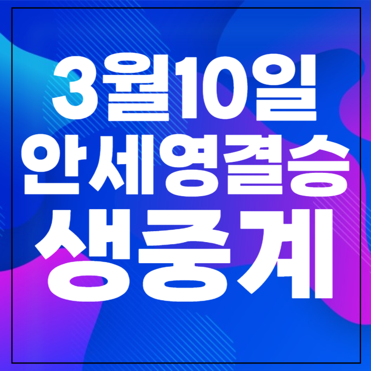 BWF 실시간 <b>안세영</b> 배드민턴 라이브 결과 <b>우승</b>상금 하이라이트