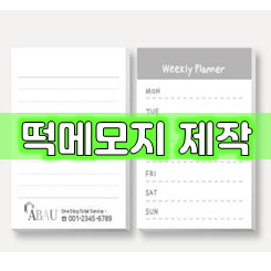  떡메모지 제작 업체, 홍보용 영업용 떡메 제작 메모지 인쇄 가격 저렴한 곳