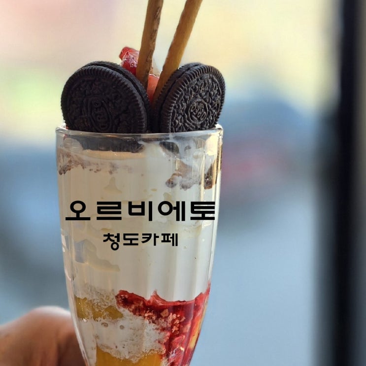  청도 오르비에토 브런치와 빵이 맛있는 대형 청도 신상 카페