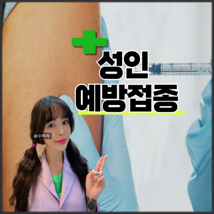  백신 종류 백신 접종 성인 예방접종 후 열 붓기 부작용