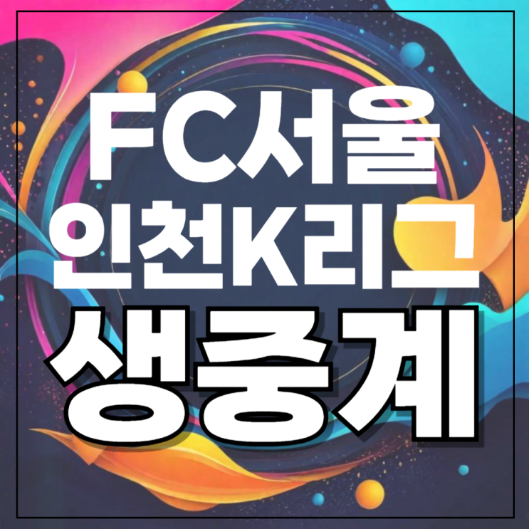 서울 <b>인천</b> 축구 중계 일요일... 경기결과 <b>기성용</b> 선발 라인업... 