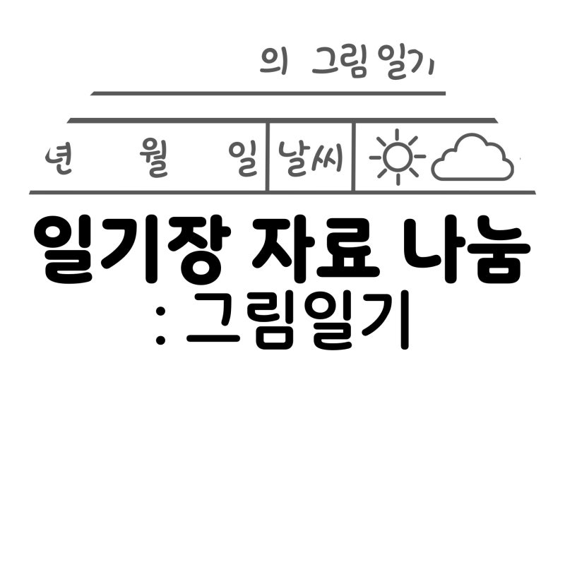 [ 그림일기장 ] 양식 무료 나눔 / 다운로드 : 네이버 블로그