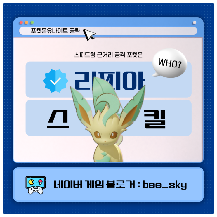  리피아 스킬 포켓몬유나이트