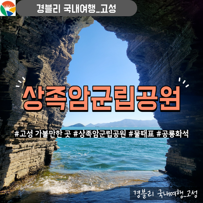  경남 고성 가볼만한곳 인생샷 명소 해식동굴 (Feat. 물때시간) '상족암군립공원'