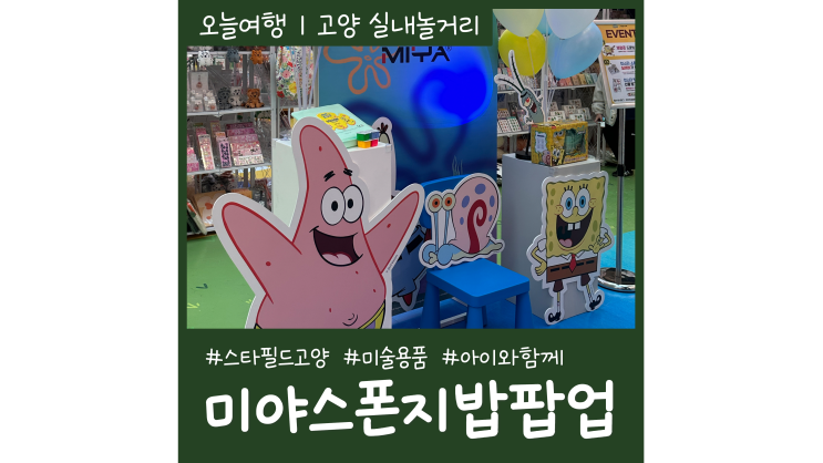 스타필드 고양놀거리 미야미술용품 스폰지밥 팝업스토어 아이와갈만한곳 스타필드 고양놀거리 미야미술용품 스폰지밥 팝업스토어 아이와갈만한곳