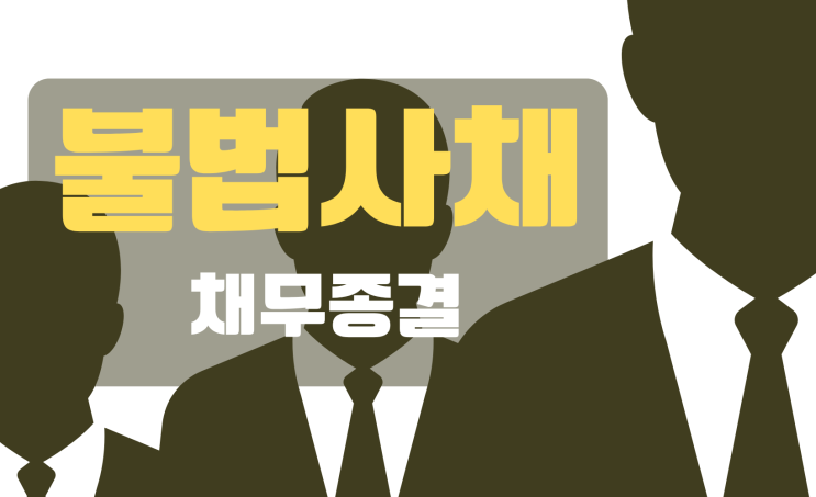  불법사금융 채무종결 방법