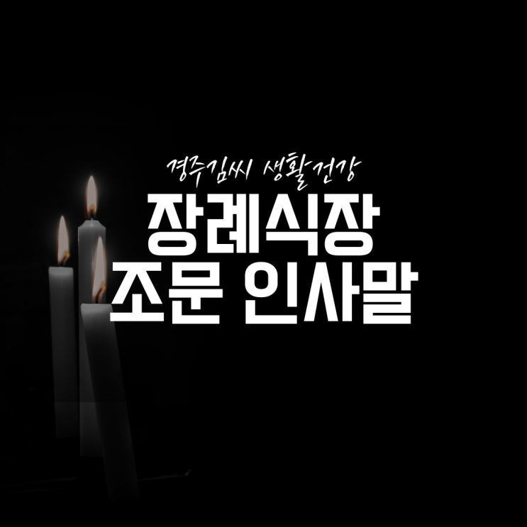  장례식장 조문 인사말을 알아볼까요?