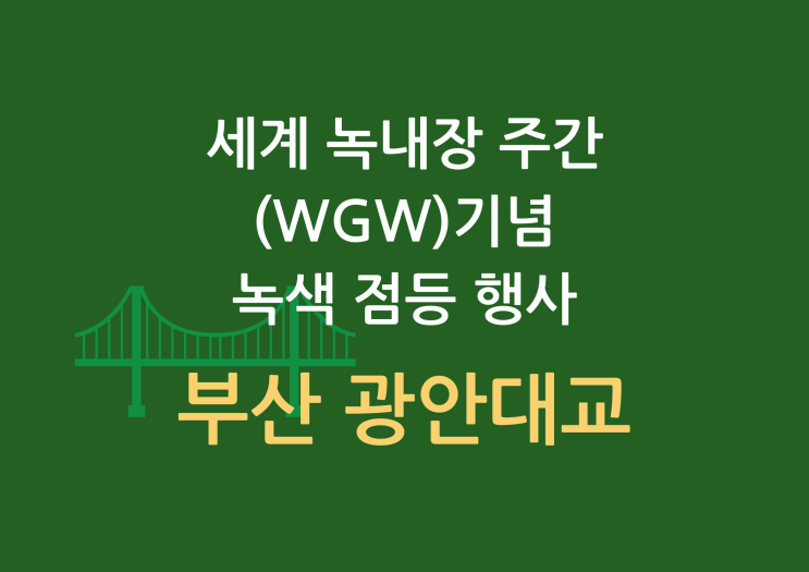 세계녹내장주간 광안대교 점등행사 : World Glacuoma Week