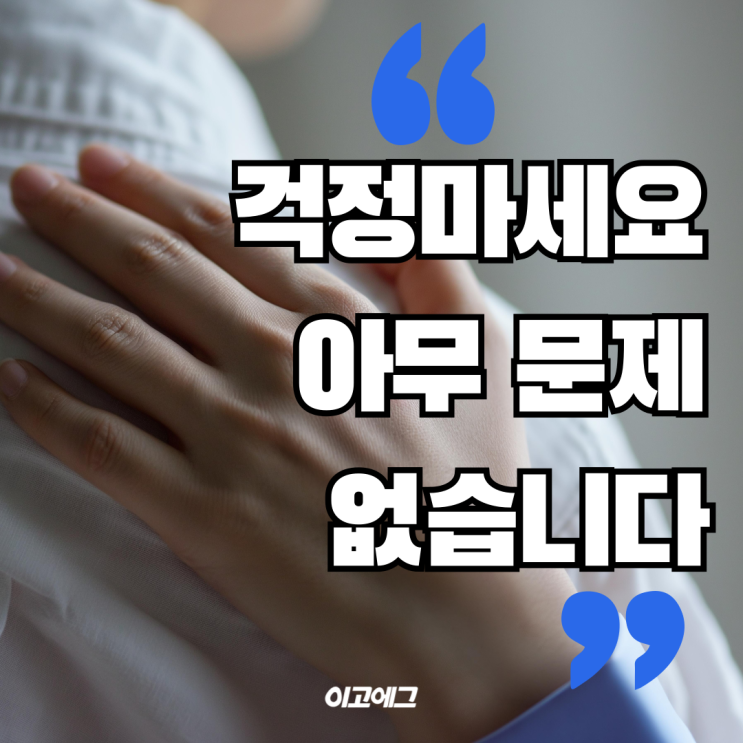  EGOEGG 이고에그 | 걱정마세요 문제 없습니다