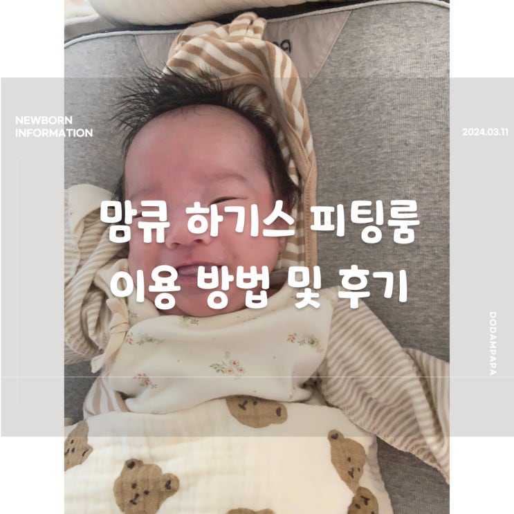 맘큐 하기스 피팅룸 이용 후기 맘큐 하기스 피팅룸 이용 후기