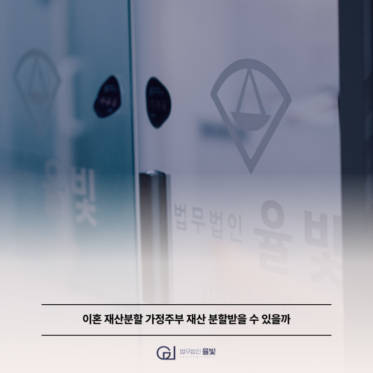  이혼 재산분할 가정주부 재산 분할받을 수 있을까