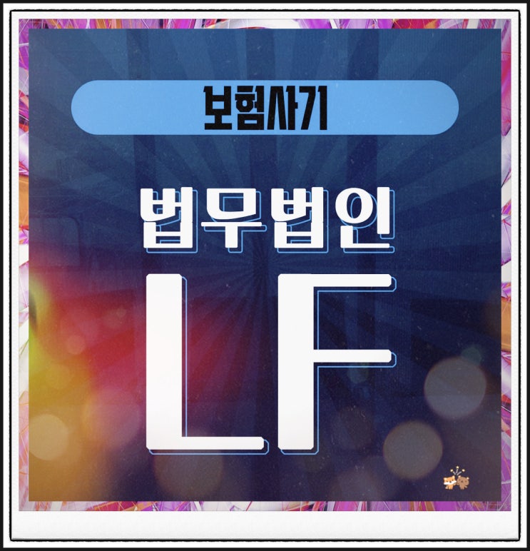  보험사기 고소 당했다면