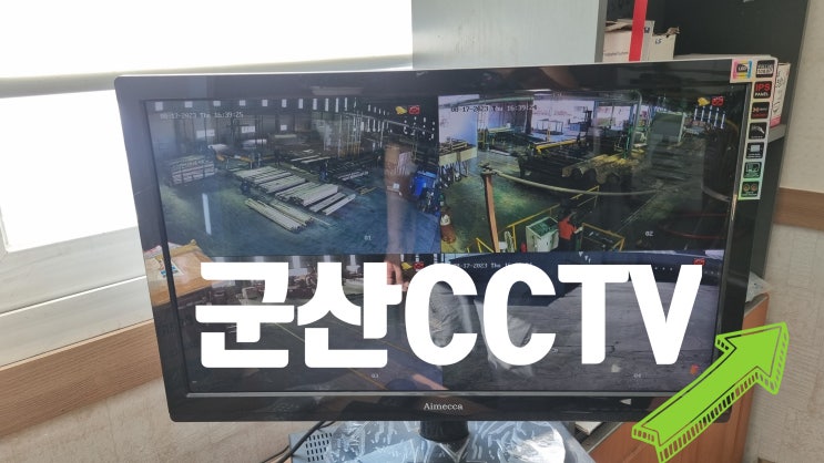  군산 오식도동 목재공장 CCTV설치 체육관NVR수리 했어요.