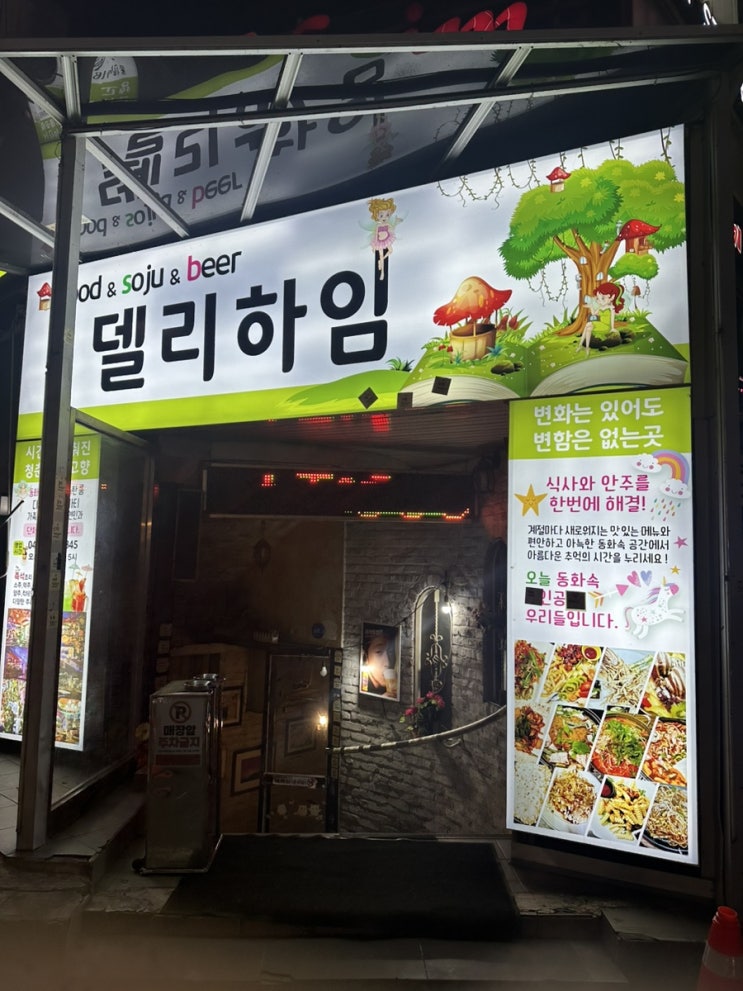  [천안신부동맛집] 신부동 가성비술집 델리하임 내돈대산 신부동단체술집 레트로술집 방문 후기