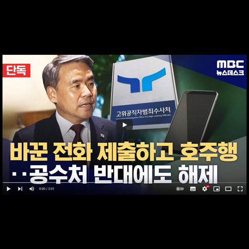 <b>이종섭</b> 바꾼 폰 제출하고 호주행, 공수처 반대에도 <b>출금해제</b>