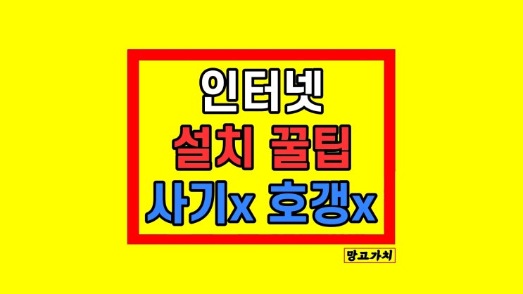 오피스텔 인터넷 설치 신청 방법 꿀팁 (kt lg sk 원룸 자취방 방)