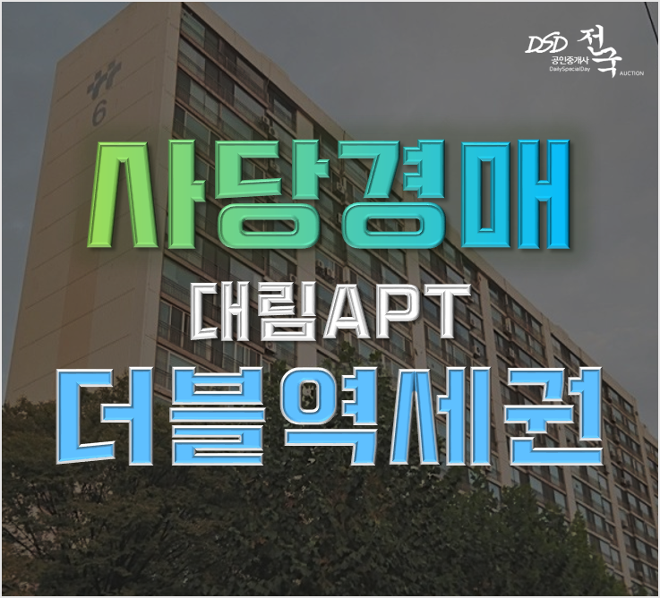 동작구아파트경매 사당 대림아파트 45평형 급매 동작구아파트경매 사당 대림아파트 45평형 급매