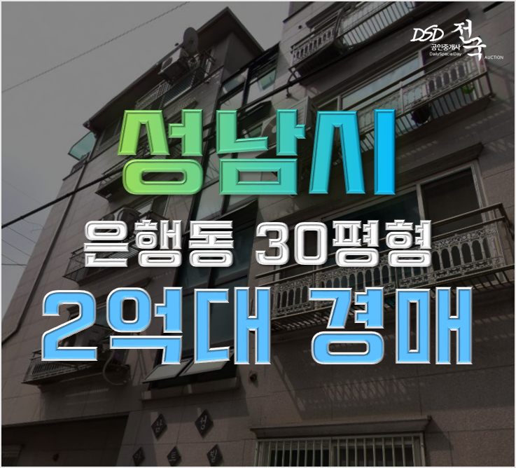 성남경매 중원구 은행동 30평형 빌라 2억대 급매 성남경매 중원구 은행동 30평형 빌라 2억대 급매