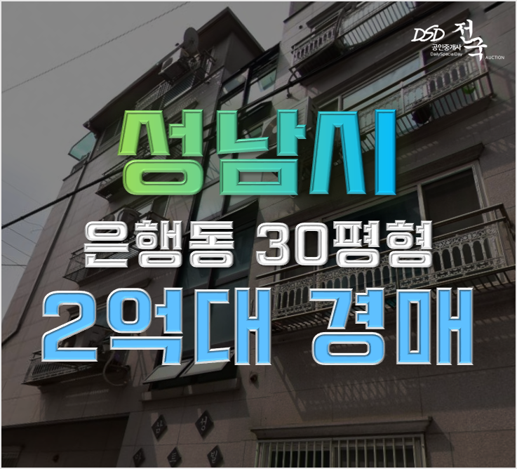 성남경매 중원구 은행동 30평형  빌라 2억대 급매