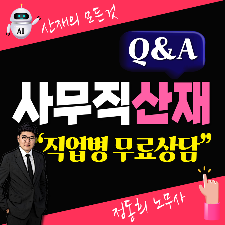  [직업병 전문 노무사] 사무직의 산재 신청가능한 업무상 질병은?