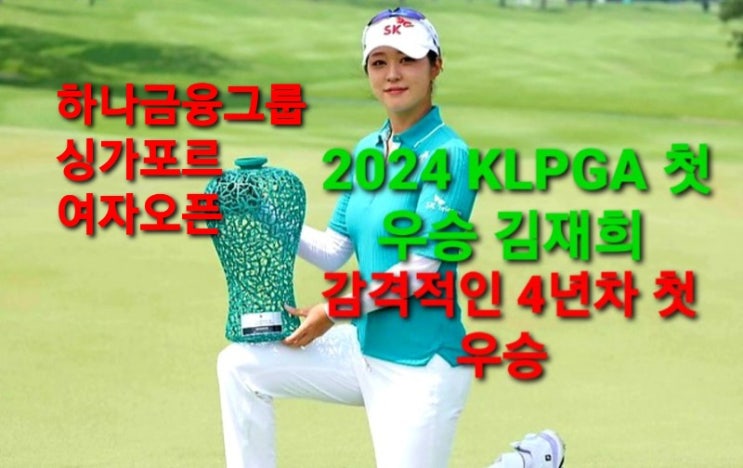 2024 <b>KLPGA 개막전</b> 감격적인 첫 우승 김재희 프로... 