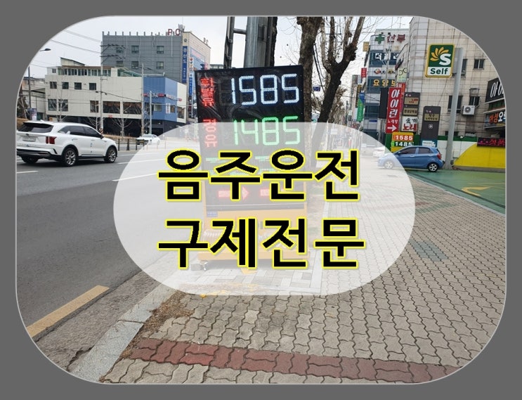  부천 김포 음주운전 단속 면허 및 벌금 구제받아야 한다면