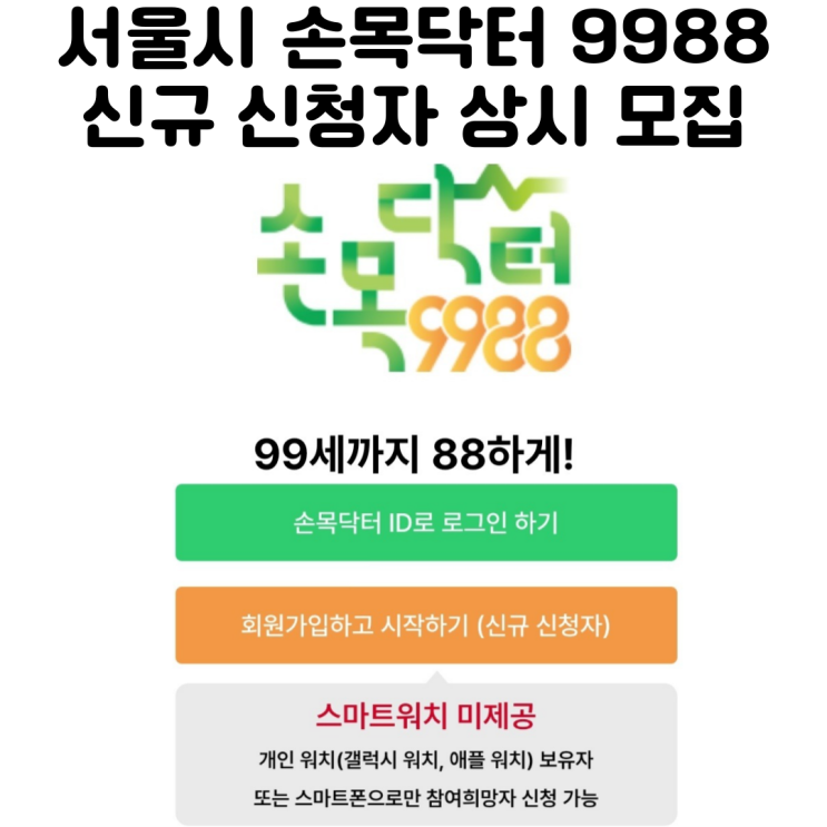  2024년 손목닥터9988 신청 방법