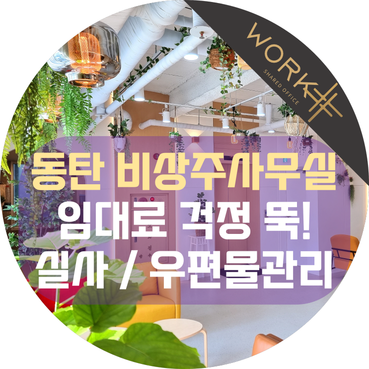  동탄 비상주사무실 임대료 걱정 뚝! 실사 지원과 우편물 관리