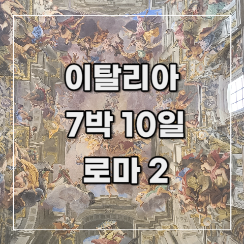  [이탈리아 여행 기록 20] 6일차 오후(로마 2)_ 산티냐 치오 교회, 트레비 분수, 퀴니 날레 궁전, IQ 호텔 체크인, 휴식&저녁