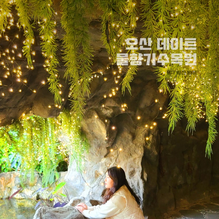 오산 물향기수목원 주차 입장료 도시락 봄