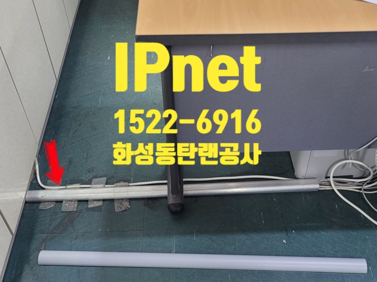  화성동탄랜공사 전화선과 인터넷선 각각 설치하는 작업입니다