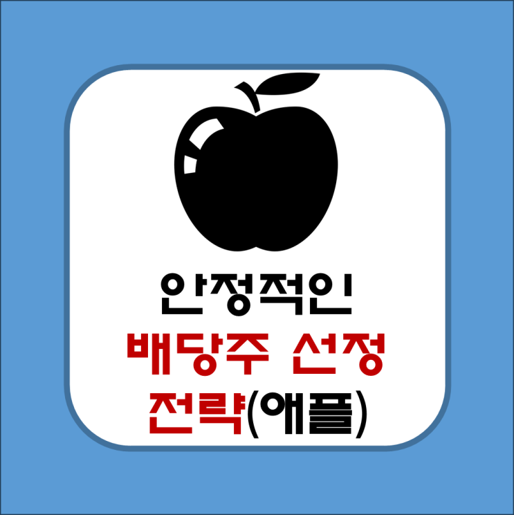  애플(Apple) 주식을 통해 배우는 안정적인 배당주 선정 전략(수익성, 안정성, 투자, 매력)