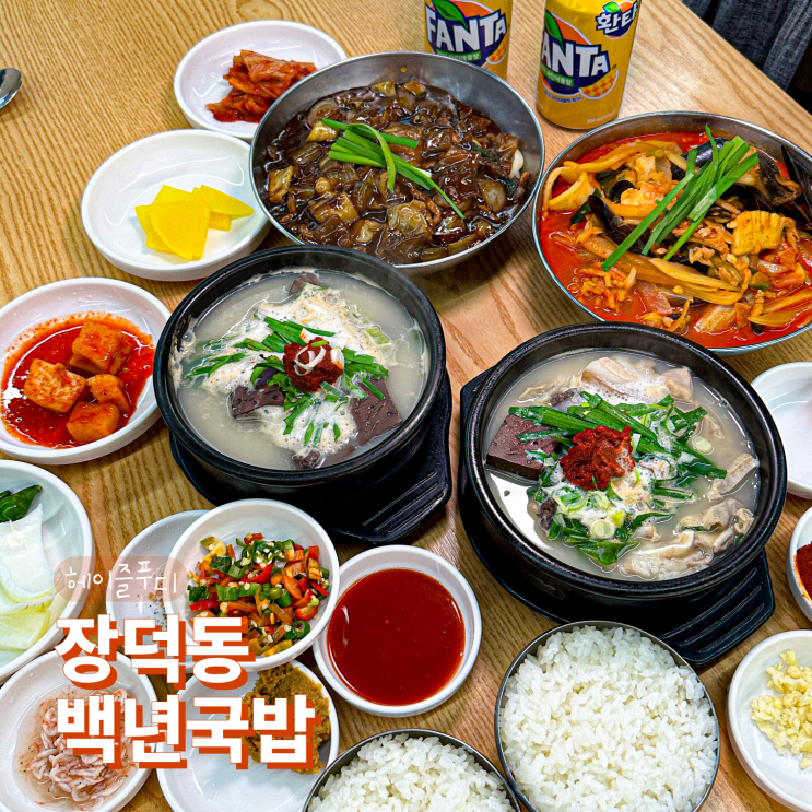  광주 장덕동 맛집 백년국밥 먹으러 왔다 짬뽕 매력에 반해버린 곳