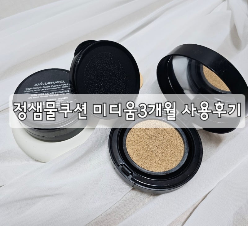 정샘물 에센셜스킨누더 쿠션 색상 미디엄 내 돈 내산 3달 사용 후기