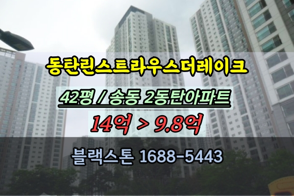 동탄린스트라우스더레이크 경매 42평 송동아파트 2동탄40평대