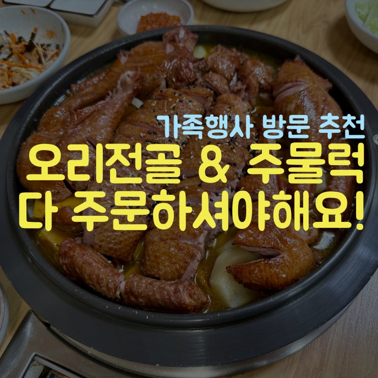  5인 방문 메뉴 선택 팁 방출, 곤지암 맛집 청실홍실