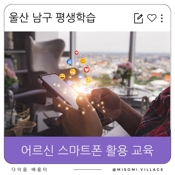  어르신 스마트폰 기초 교육, 와이파이  설정, 휴대폰 화면 자동꺼짐 시간 설정, 포토퍼니아 사진 합성, 네이버 그린닷, 울산 남구 평생학습 다이음배움터에서 강의 중입니다.