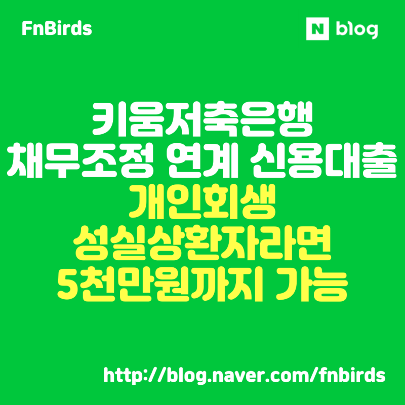 키움저축은행 채무조정 연계 신용대출, 성실변제자라면 5천만원까지 가능