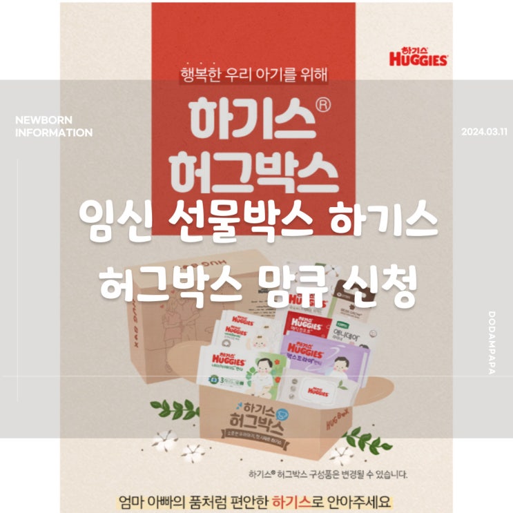 임신 선물박스 하기스 허그박스 맘큐 신청 방법 임신 선물박스 하기스 허그박스 맘큐 신청 방법