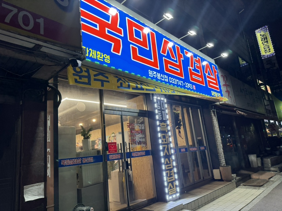 국민삼겹살 봉산점 사진 3