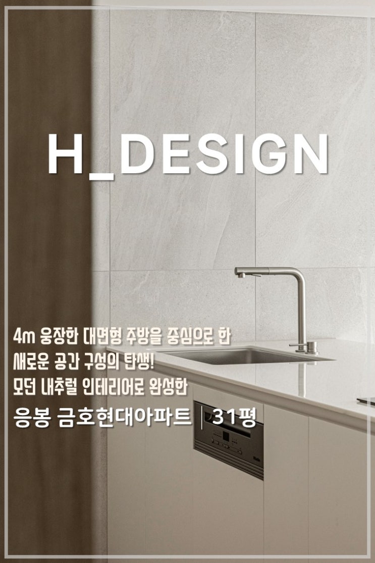  4미터 웅장한 대면형 주방 인테리어, 응봉 금호현대 31평