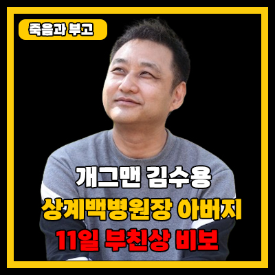 개그맨 <b>김수용</b>, <b>부친상</b> 당해… 슬픔에 잠겼다