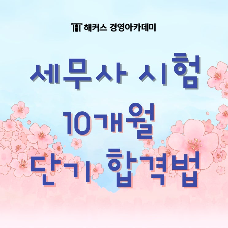  60회 세무사 10개월 합격 수기 (+응시자격 확인!)