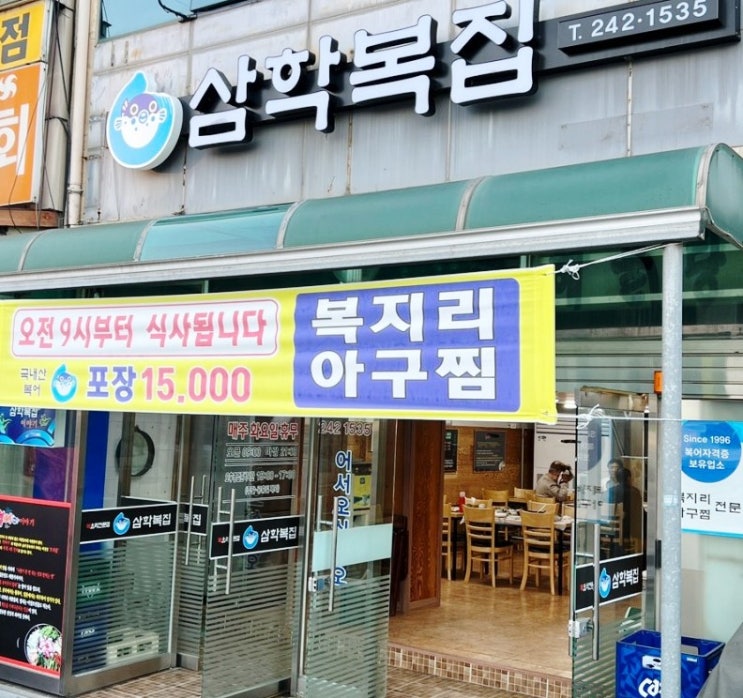  목포항 맛집 추천 복지리가 맛잇는 삼학복집 추천합니다!
