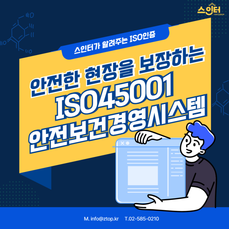  안전한 현장을 보장하는 ISO45001안전보건경영시스템