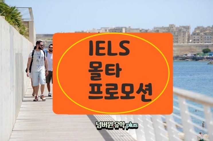  몰타로 어학연수 가세요? 그럼 IELS 몰타 프로모션이 있습니다.