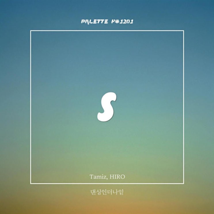 SOUND PALETTE - 댄싱인더나잍 [노래가사, 노래 듣기, Audio]