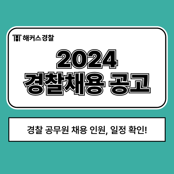  2024 경찰채용 공고 시험일정 경쟁률까지 확인!