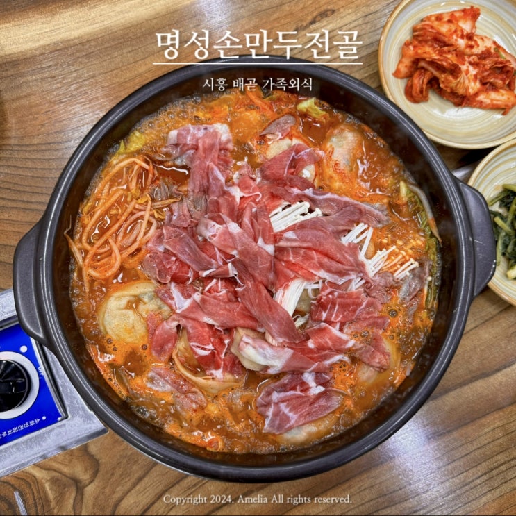  시흥 배곧 맛집 수제만두전골 가족외식 명성손만두전골 부모님도 만족