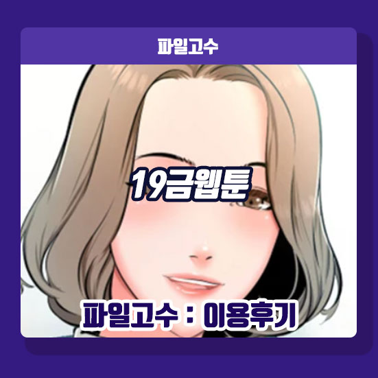 <b>가정교사</b> 성인웹툰 전권 결말 완결 19금웹툰
